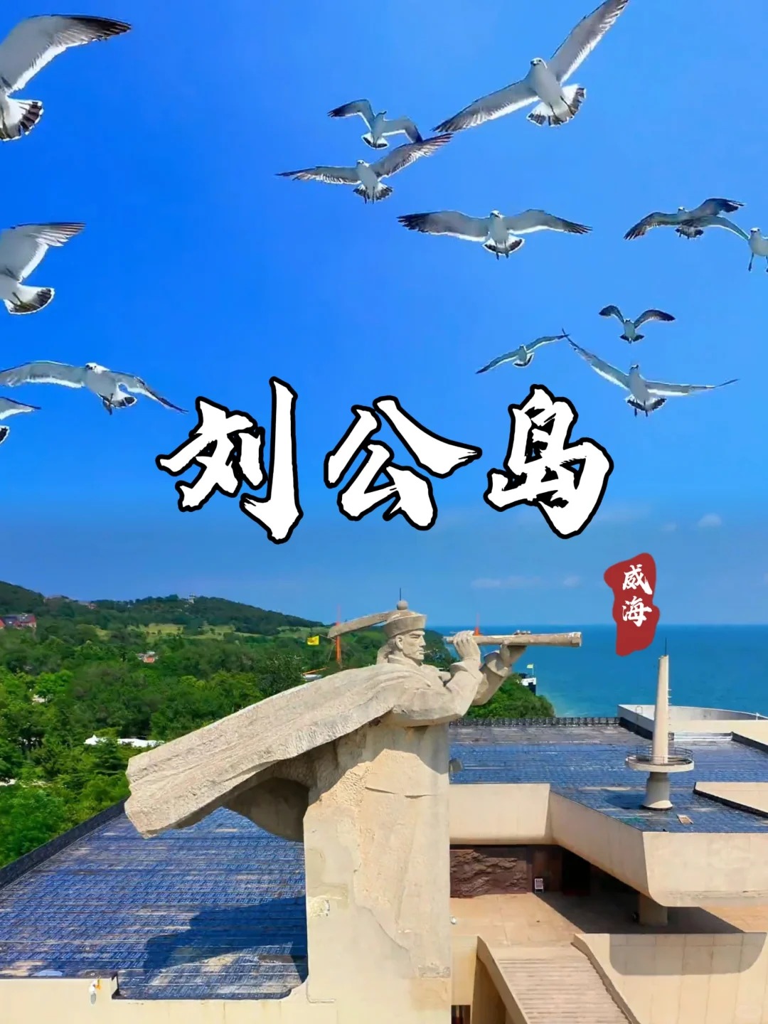 来威海怎么能不去刘公岛呢❓超全游玩攻略_1_TB本地向导肖大_来自小红书网页版